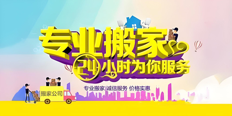 亿品生活唐山搬家