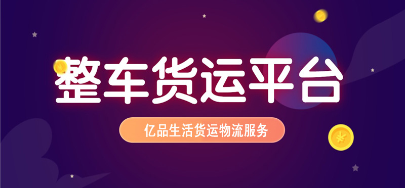 亿品生活唐山货运物流
