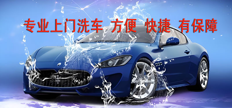 亿品生活唐山上门洗车